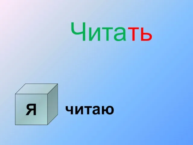 Я Читать читаю