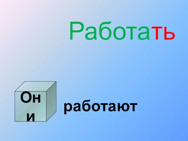 Они Работать работают