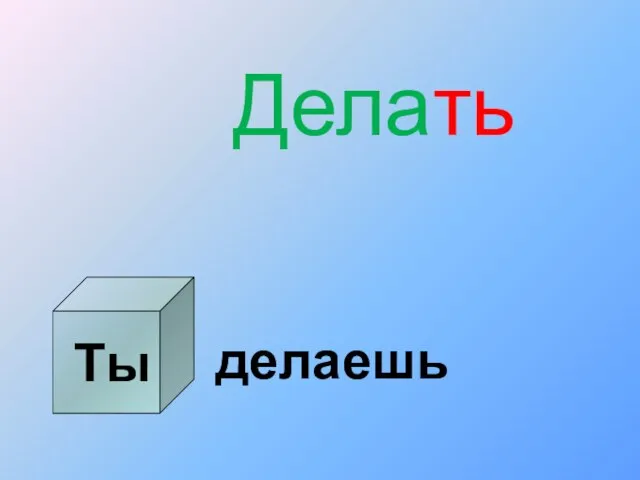 Ты Делать делаешь