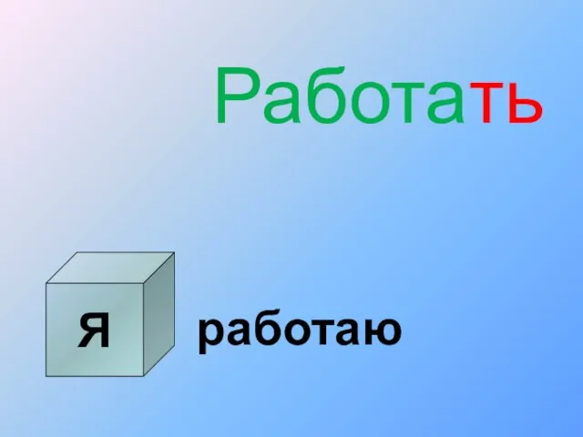 Я Работать работаю