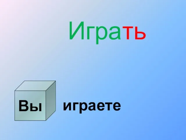 Вы Играть играете