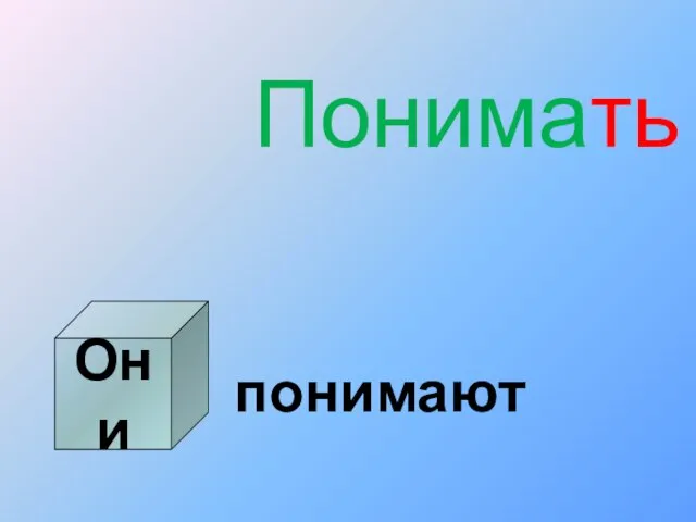 Понимать понимают Они