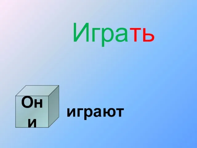 Играть играют Они