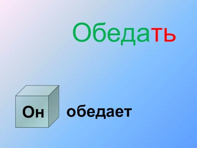 Он Обедать обедает