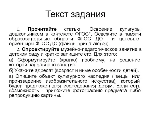 Текст задания 1. Прочитайте статью "Освоение культуры дошкольником в контексте ФГОС". Освежите