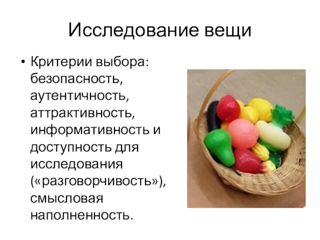 Исследование вещи Критерии выбора: безопасность, аутентичность, аттрактивность, информативность и доступность для исследования («разговорчивость»), смысловая наполненность.