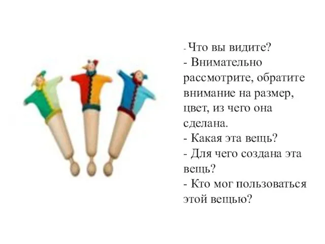 - Что вы видите? - Внимательно рассмотрите, обратите внимание на размер, цвет,