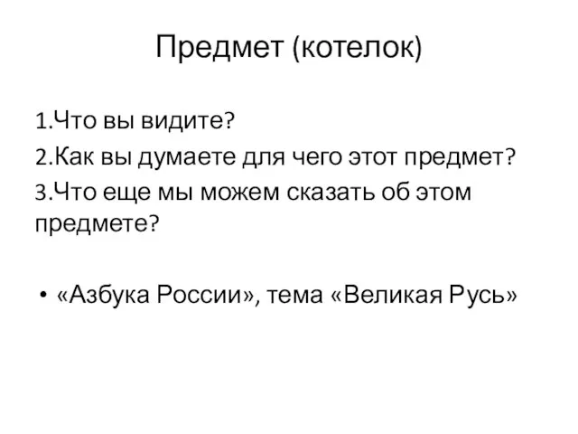 Предмет (котелок) 1.Что вы видите? 2.Как вы думаете для чего этот предмет?