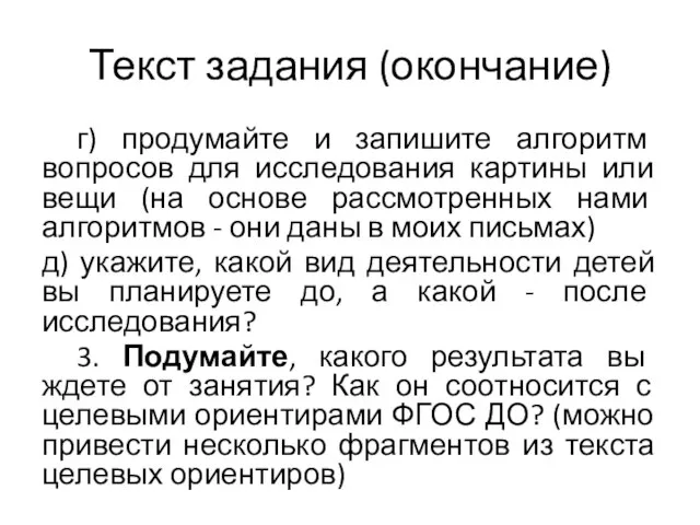 Текст задания (окончание) г) продумайте и запишите алгоритм вопросов для исследования картины