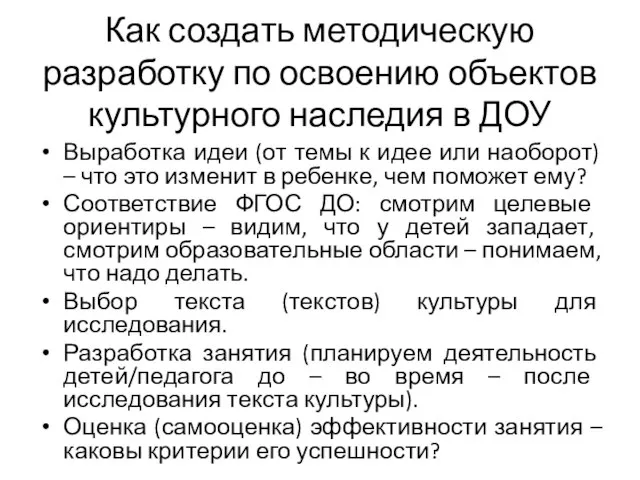 Как создать методическую разработку по освоению объектов культурного наследия в ДОУ Выработка