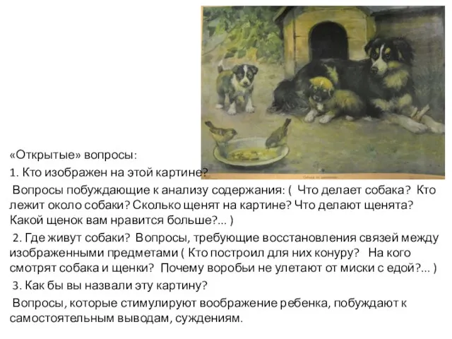 «Открытые» вопросы: 1. Кто изображен на этой картине? Вопросы побуждающие к анализу