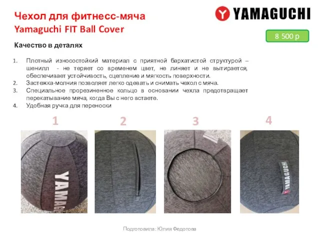 Подготовила: Юлия Федотова 8 500 р Качество в деталях Плотный износостойкий материал