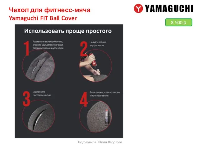 Подготовила: Юлия Федотова 8 500 р Чехол для фитнесс-мяча Yamaguchi FIT Ball Cover