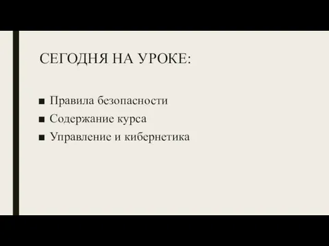 СЕГОДНЯ НА УРОКЕ: Правила безопасности Содержание курса Управление и кибернетика