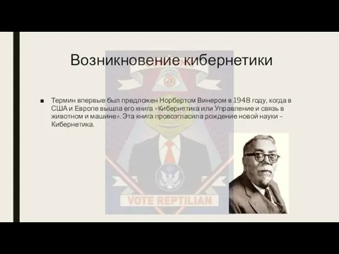 Термин впервые был предложен Норбертом Винером в 1948 году, когда в США