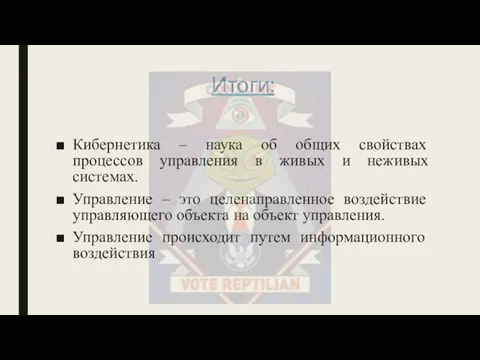 Кибернетика – наука об общих свойствах процессов управления в живых и неживых