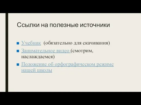 Ссылки на полезные источники Учебник (обязательно для скачивания) Занимательное видео (смотрим, наслаждаемся)