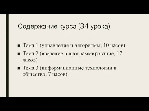 Содержание курса (34 урока) Тема 1 (управление и алгоритмы, 10 часов) Тема