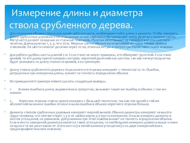 Для получения объема ствола или какой-либо его части, необходимо найти длину и