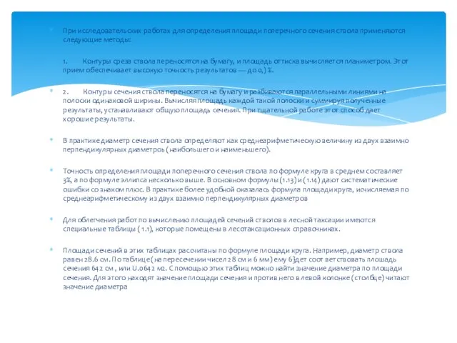 При исследовательских работах для определения площади поперечного сечения ствола применяются следующие методы: