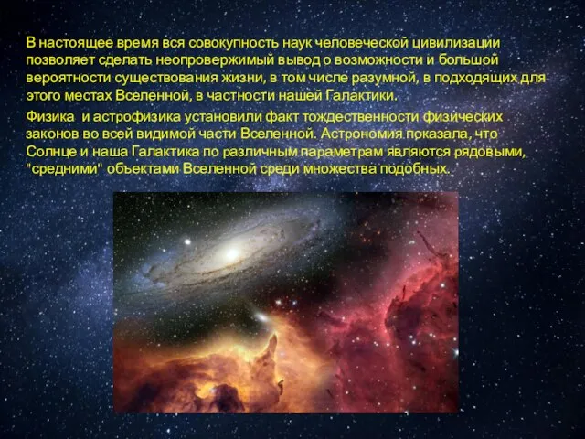 В настоящее время вся совокупность наук человеческой цивилизации позволяет сделать неопровержимый вывод