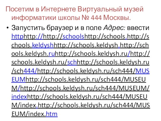 Посетим в Интернете Виртуальный музей информатики школы № 444 Москвы. Запустить браузер