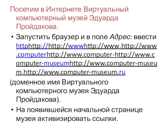 Посетим в Интернете Виртуальный компьютерный музей Эдуарда Пройдакова. Запустить браузер и в