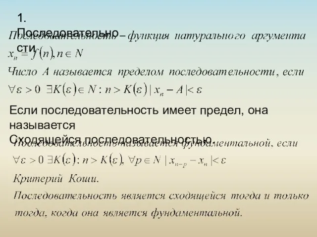 1. Последовательности Если последовательность имеет предел, она называется Сходящейся последовательностью.