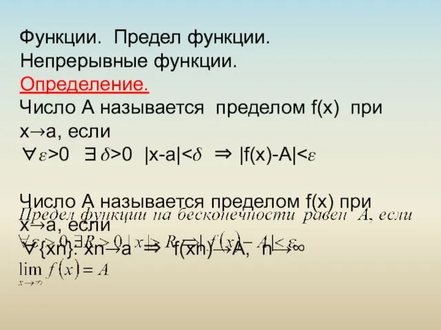 Функции. Предел функции. Непрерывные функции. Определение. Число А называется пределом f(x) при