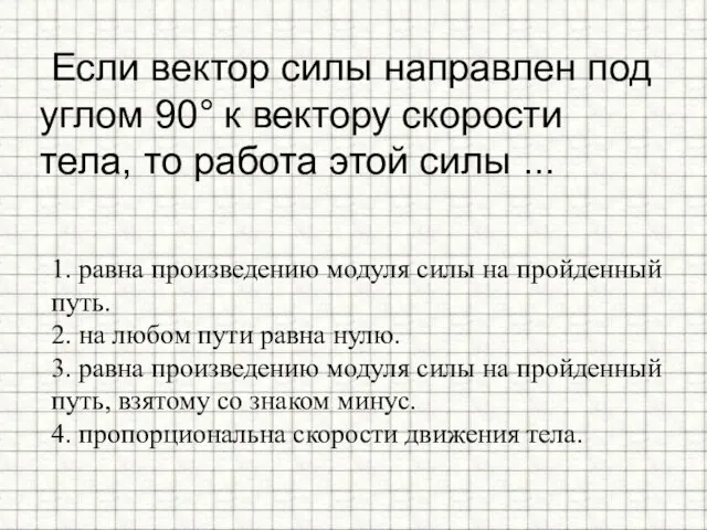 Если вектор силы направлен под углом 90° к вектору скорости тела, то