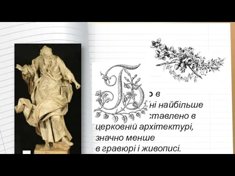 ароко в Україні найбільше представлено в церковній архітектурі, значно менше в гравюрі і живописі.