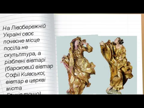 На Лівобережній Україні своє почесне місце посіла не скульптура, а різблені вівтарі