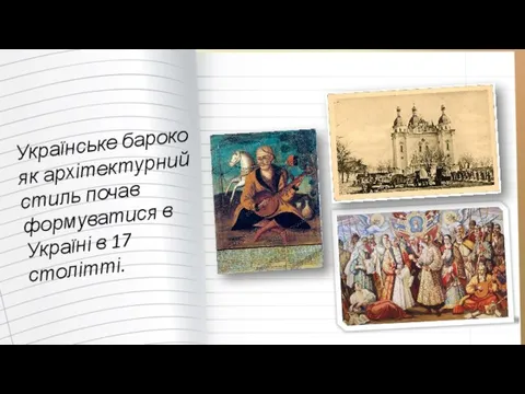 Українське бароко як архітектурний стиль почав формуватися в Україні в 17 столітті.