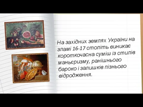 На західних землях України на зламі 16-17 століть виникає короткочасна суміш із