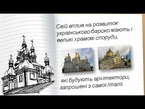 Свій вплив на розвиток українського бароко мають і великі храмові споруди, які