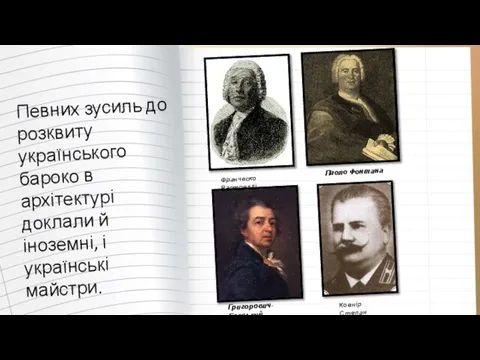 Певних зусиль до розквиту українського бароко в архітектурі доклали й іноземні, і