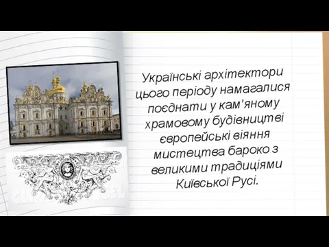 Українські архітектори цього періоду намагалися поєднати у кам'яному храмовому будівництві європейські віяння