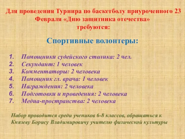 Для проведения Турнира по баскетболу приуроченного 23 Февраля «Дню защитника отечества» требуются: