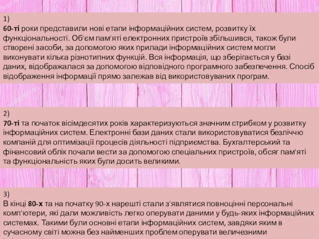 1) 60-ті роки представили нові етапи інформаційних систем, розвитку їх функціональності. Об'єм