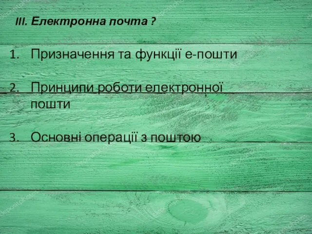 III. Електронна почта ? Призначення та функції е-пошти Принципи роботи електронної пошти Основні операції з поштою