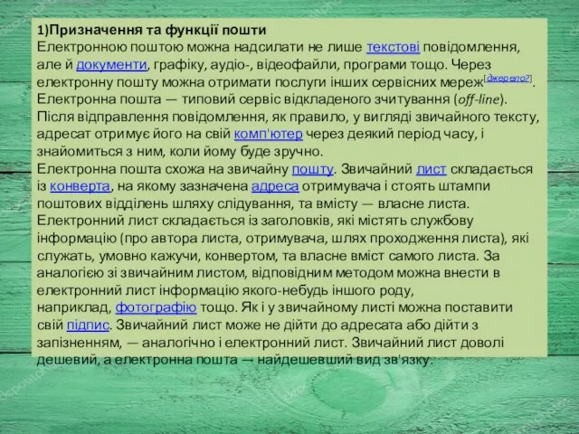 1)Призначення та функції пошти Електронною поштою можна надсилати не лише текстові повідомлення,