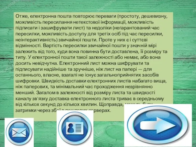 Отже, електронна пошта повторює переваги (простоту, дешевизну, можливість пересилання нетекстової інформації, можливість