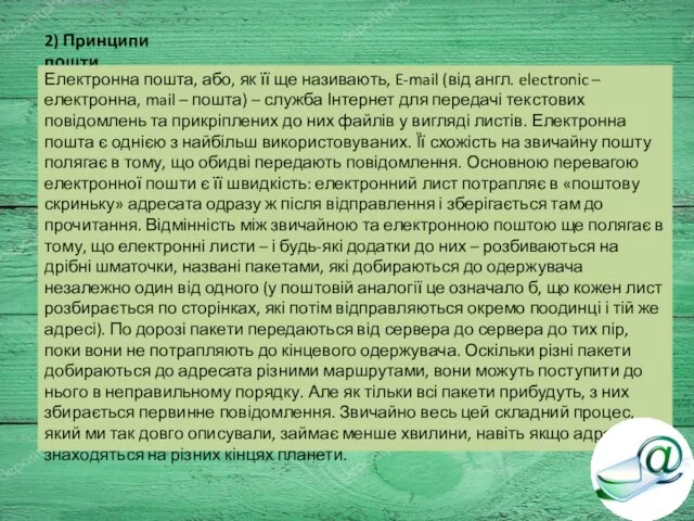 2) Принципи пошти Електронна пошта, або, як її ще називають, E-mail (від