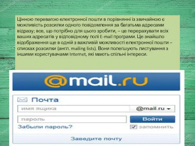 Цінною перевагою електронної пошти в порівнянні із звичайною є можливість розсилки одного