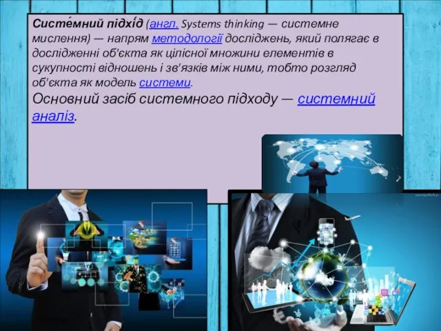 Систе́мний підхі́д (англ. Systems thinking — системне мислення) — напрям методології досліджень,