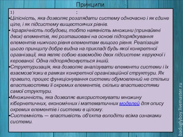 1) Цілісність, яка дозволяє розглядати систему одночасно і як єдине ціле, і