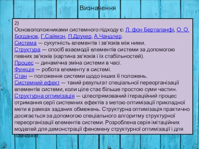 2) Основоположниками системного підходу є: Л. фон Берталанфі, О. О. Богданов, Г.Саймон,