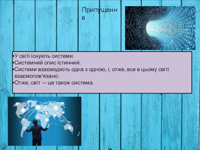 У світі існують системи. Системний опис істинний. Системи взаємодіють одна з одною,