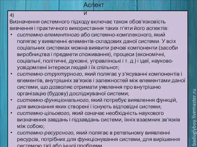 4) Визначення системного підходу включає також обов'язковість вивчення і практичного використання таких