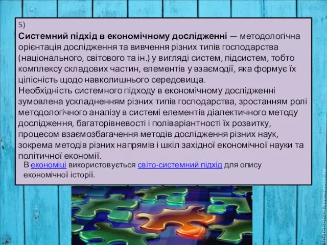 Системний підхід в економічному дослідженні — методологічна орієнтація дослідження та вивчення різних